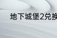 地下城堡2兑换码2023年7月2日