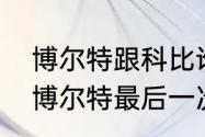 博尔特跟科比谁的历史地位更高？（博尔特最后一次奥运会夺冠了吗？）