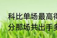 科比单场最高得分是多少？（科比81分那场共出手多少次？）