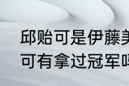 邱贻可是伊藤美诚的教练吗？（邱贻可有拿过冠军吗？）