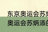 东京奥运会苏炳添项目时间？（东京奥运会苏炳添的故事？）