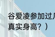 谷爱凌参加过几次奥运会？（谷爱凌真实身高？）