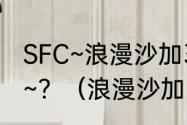 SFC~浪漫沙加3~求助属性成长问题~~？（浪漫沙加）