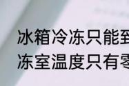 冰箱冷冻只能到零下9度？（冰箱冷冻室温度只有零下9度是不是坏了？）