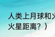 人类上月球和火星哪个远？（地球到火星距离？）