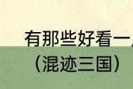 有那些好看一点的架空三国的小说？（混迹三国）