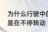 为什么行驶中的混凝土搅拌车罐体总是在不停转动