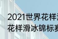 2021世界花样滑冰锦标赛？（四大洲花样滑冰锦标赛冠军？）