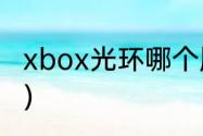 xbox光环哪个版本好玩？（游戏光环）