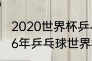 2020世界杯乒乓球男团决赛？（2006年乒乓球世界杯男团决赛？）