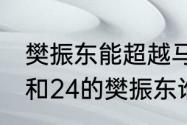 樊振东能超越马龙吗？（24岁的马龙和24的樊振东谁厉害？）