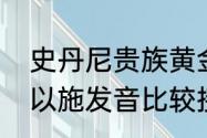 史丹尼贵族黄金蚕丝被多少钱？（求以施发音比较接近的英文名？）