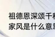 祖德恩深颂千秋是什么意思？（祖德家风是什么意思？）