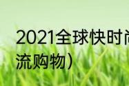 2021全球快时尚购物品牌排名？（潮流购物）