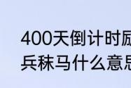 400天倒计时励志语？（韬光养晦厉兵秣马什么意思？）