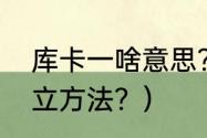 库卡一啥意思？（库卡工具坐标系建立方法？）