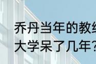 乔丹当年的教练是谁？（乔丹在北卡大学呆了几年？）