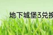 地下城堡3兑换码2023年7月1日