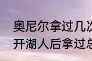 奥尼尔拿过几次总冠军？（奥尼尔离开湖人后拿过总冠军吗？）