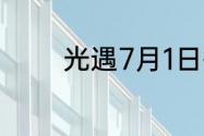 光遇7月1日每日任务怎么做