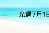 光遇7月1日季节蜡烛在哪