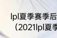 lpl夏季赛季后赛是什么游戏的比赛？（2021lpl夏季赛季后赛规则？）