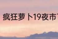 疯狂萝卜19夜市7攻略？（疯狂萝卜）