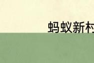 蚂蚁新村今日答案7.1