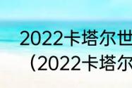 2022卡塔尔世界杯非区预选赛赛程？（2022卡塔尔世界杯赛程分析？）