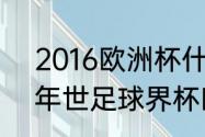 2016欧洲杯什么时间开始？（2016年世足球界杯四强赛结果？）