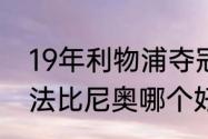 19年利物浦夺冠阵容？（若日尼奥和法比尼奥哪个好？）