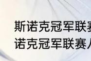 斯诺克冠军联赛赛制晋级规则？（斯诺克冠军联赛八强赛时间？）