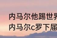 内马尔他踢世界杯多少年了？（梅西内马尔c罗下届世界杯还有机会吗？）