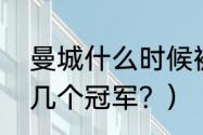 曼城什么时候被收购的？（曼城今年几个冠军？）