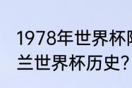 1978年世界杯阿根廷夺冠之路？（波兰世界杯历史？）