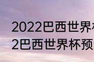 2022巴西世界杯预选赛成绩？（2022巴西世界杯预选赛比赛时间？）