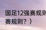 国足12强赛规则？（2021国足12强比赛规则？）