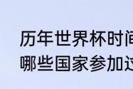 历年世界杯时间及地点？（全世界有哪些国家参加过历届的世界杯？）