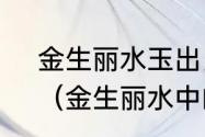 金生丽水玉出昆冈中丽水是指什么？（金生丽水中的丽水什么意思？）