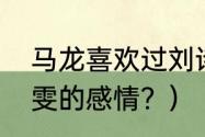 马龙喜欢过刘诗雯吗？（马龙对刘诗雯的感情？）