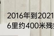 2016年到2021年几次残奥会？（2016里约400米残疾冠军？）