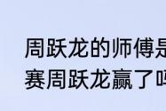 周跃龙的师傅是谁？（斯诺克冠军联赛周跃龙赢了吗？）