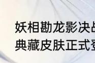 妖相勘龙影决战平安京茨木童子全新典藏皮肤正式登场