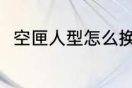 空匣人型怎么换时装？（空匣人型）