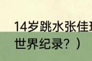 14岁跳水张佳琪身高？（游泳200米世界纪录？）