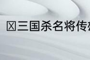 ​三国杀名将传雄威公孙瓒驰骋登场