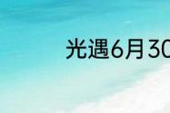 光遇6月30日周年票在哪