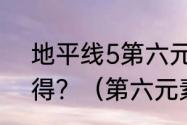 地平线5第六元素极限竞速版怎么获得？（第六元素）