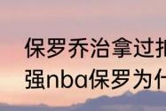 保罗乔治拿过扣篮大赛冠军吗？（最强nba保罗为什么不能扣篮？）