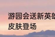 游园会送新英雄英魂之刃口袋版限定皮肤登场